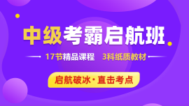 南京中級(jí)考霸啟航班