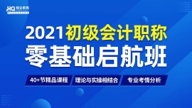 阜陽(yáng)初級(jí)會(huì)計(jì)職稱零基礎(chǔ)啟航班