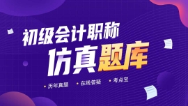 江門2021初級會計職稱智能題庫