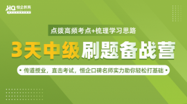 江門3天中級刷題備戰營
