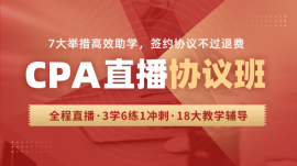 江門CPA直播協議班
