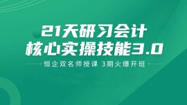 江門21天研習會計主管必備技能