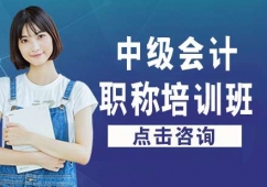 哈爾濱中級會計職稱培訓(xùn)班課程