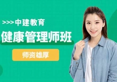哈爾濱健康管理師培訓班