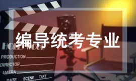 編導統考專業培訓班