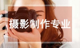 攝影制作專業培訓班