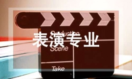 表演專業培訓班