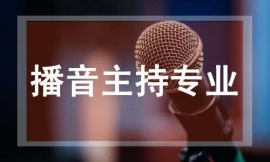播音主持專業培訓班