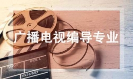 廣播電視編導專業統考班
