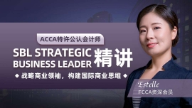 河源ACCA SBL 精講課程