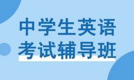 泉州中學生英語考試輔導班
