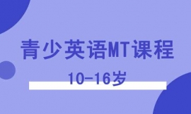 泉州青少英語10-16歲MT課程