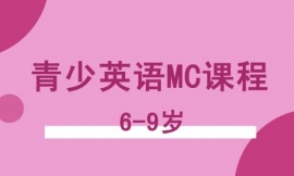 泉州青少英語6-9歲MC課程