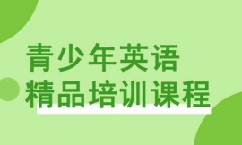 泉州青少年英語精品培訓課程