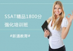 長沙SSAT精品1800分強化培訓班