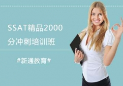 長沙SSAT精品2000分沖刺培訓班