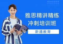 長(zhǎng)沙雅思精講精練沖刺培訓(xùn)班