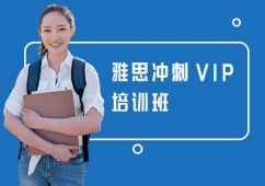 長(zhǎng)沙雅思沖刺VIP培訓(xùn)班