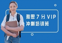 長(zhǎng)沙雅思7分VIP沖刺培訓(xùn)班