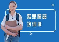 長(zhǎng)沙雅思精品培訓(xùn)班
