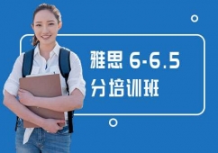 長(zhǎng)沙雅思6-6.5分培訓(xùn)班