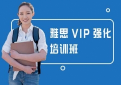 長(zhǎng)沙雅思VIP強(qiáng)化培訓(xùn)班