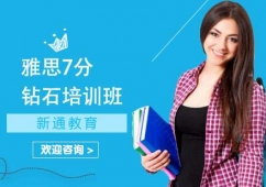 長(zhǎng)沙雅思7分鉆石培訓(xùn)班