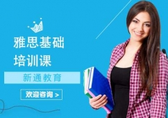 長(zhǎng)沙雅思基礎(chǔ)培訓(xùn)課