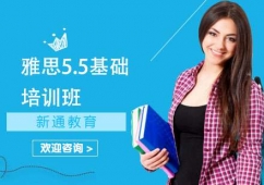 長(zhǎng)沙雅思5.5基礎(chǔ)培訓(xùn)班