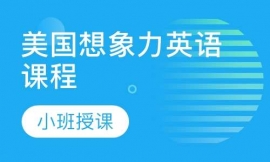 鹽城美國想象力英語課程