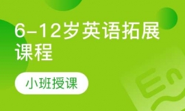 鹽城6-12歲英語拓展課程