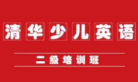 益陽清華少兒英語二級培訓班