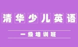 益陽清華少兒英語一級培訓班
