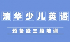 益陽清華少兒英語預備級三級培訓班
