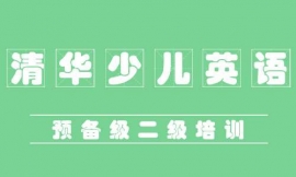 益陽清華少兒英語預備級二級培訓班
