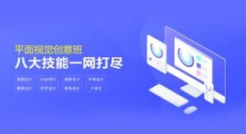重慶平面視覺創(chuàng)意班