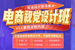 昆明電商視覺設(shè)計(jì)班