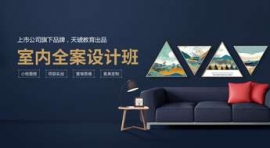 昆明室內(nèi)全案設(shè)計(jì)班