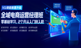 昆明電商運(yùn)營經(jīng)理班