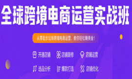 昆明全球跨境電商運(yùn)營實(shí)戰(zhàn)班