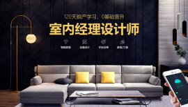 昆明室內(nèi)經(jīng)理設(shè)計(jì)班