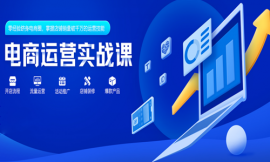 昆明電商運(yùn)營實(shí)戰(zhàn)課