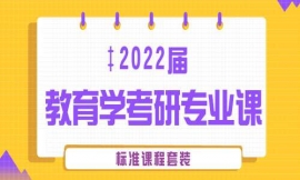 運城2022屆教育學考研專業課標準課程套裝