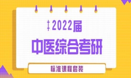 運城2022屆中醫綜合考研標準課程套裝