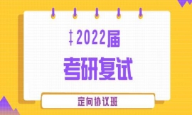 運城2022考研復試定向協議班