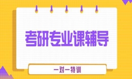 運城考研一對一特訓專業課輔導