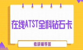 運城在線ATST全科鉆石卡考研輔導班