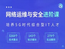 運城網絡運維與安全精品培訓課程