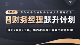 黔東南180天財務經(jīng)理（工業(yè)）躍升計劃