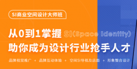徐州SI空間商業(yè)設計大師班